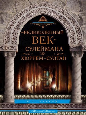 cover image of «Великолепный век» Сулеймана и Хюррем-султан